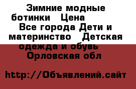 Зимние модные ботинки › Цена ­ 1 000 - Все города Дети и материнство » Детская одежда и обувь   . Орловская обл.